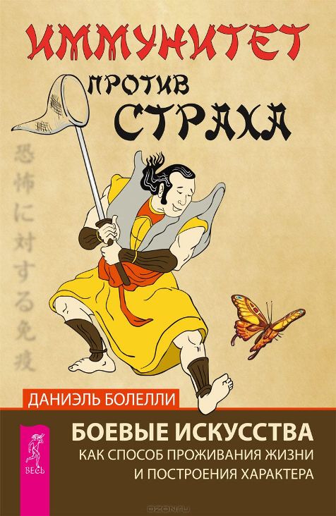 Иммунитет против страха. Боевые искусства как спос_0.jpg